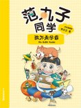 ebook: 范丸子同学.我不是学霸