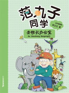 ebook: 范丸子同学.去校长办公室
