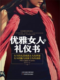 ebook: 优雅女人的礼仪书