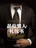 ebook: 品位男人的礼仪书