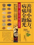 ebook: 善用小偏方，病痛全跑光