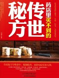 ebook: 药店里买不到的传世秘方