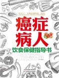 ebook: 癌症病人饮食保健指导书
