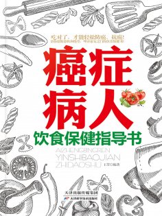 ebook: 癌症病人饮食保健指导书