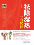 eBook: 祛除湿热，一身轻松