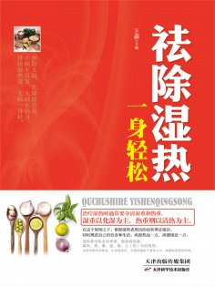 eBook: 祛除湿热，一身轻松