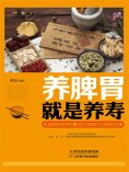ebook: 养脾胃就是养寿