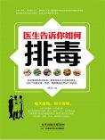 ebook: 医生告诉你如何排毒