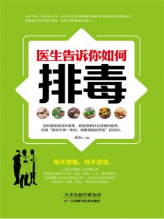 ebook: 医生告诉你如何排毒