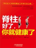 ebook: 脊柱好了，你就健康了