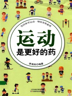 ebook: 运动是更好的药
