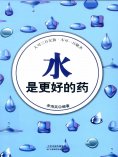 ebook: 水是更好的药