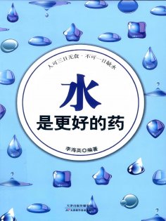 ebook: 水是更好的药