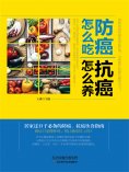 eBook: 防癌怎么吃，抗癌怎么养
