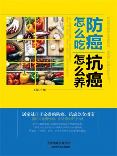 eBook: 防癌怎么吃，抗癌怎么养