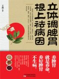 eBook: 立体调脾胃，根上祛病因