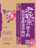 ebook: 老祖宗留下的抗衰老排毒养颜经