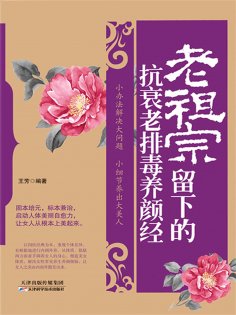 ebook: 老祖宗留下的抗衰老排毒养颜经