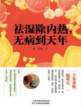 ebook: 祛湿除内热，无病到天年