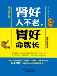 ebook: 肾好人不老，胃好命就长