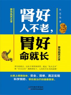 ebook: 肾好人不老，胃好命就长