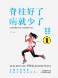 ebook: 脊柱好了，病就少了