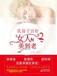 ebook: 乳房子宫好，女人美到老
