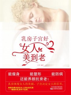 ebook: 乳房子宫好，女人美到老