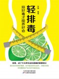 ebook: 轻排毒：排好毒才能养好命