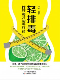 ebook: 轻排毒：排好毒才能养好命