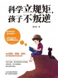 ebook: 科学立规矩，孩子不叛逆