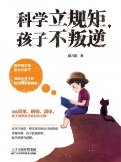 ebook: 科学立规矩，孩子不叛逆