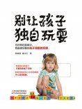 ebook: 别让孩子独自玩耍