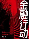 ebook: 金融行动