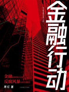 ebook: 金融行动