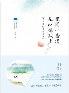 ebook: 花间一壶酒，足以慰风尘：清词中的别样风华