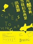 ebook: 为醋举杯，当我们不再是小清新
