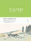 ebook: 笠翁对韵