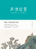 ebook: 声律启蒙