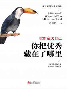 ebook: 重新定义自己：你把优秀藏在了哪里