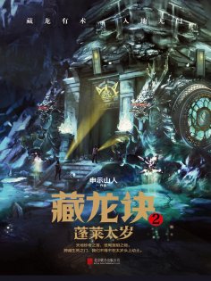 ebook: 藏龙诀2：蓬莱太岁