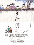 ebook: 乡野闲人