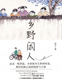 ebook: 乡野闲人