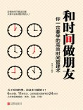 ebook: 和时间做朋友：你一定要学的高效时间管理术