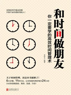 ebook: 和时间做朋友：你一定要学的高效时间管理术
