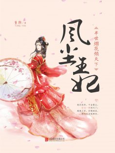 ebook: 风尘王妃：半世烟花倾天下