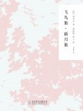 ebook: 随时的修养2：飞鸟集,新月集
