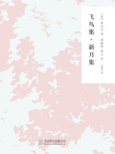 ebook: 随时的修养2：飞鸟集,新月集