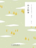 ebook: 随时的修养2：山之四季