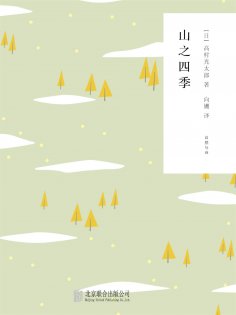 ebook: 随时的修养2：山之四季